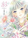 【中古】 彩 irodori 友風子画集