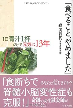 【中古】 食べること やめました —1日青汁1杯だけで元気に13年