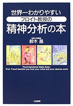 【中古】 世界一わかりやすいフロイト教授の精神分析の本
