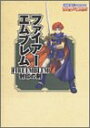 【中古】 ファイアーエムブレム 封印の剣 (Nintendo DREAM×Nintendoスタジアム任天堂ゲーム攻略本)