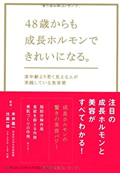 【中古】 48歳からも成長ホルモンできれいになる。