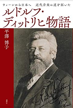 【中古】 ルドルフ・ディットリヒ物語