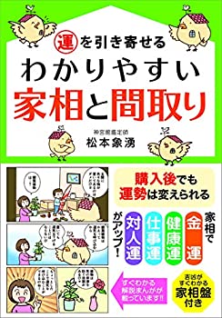 【中古】 運を引き寄せる わかりやすい家相と間取り