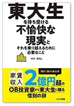  東大生を待ち受ける不愉快な現実とそれを乗り越えるために必要なこと