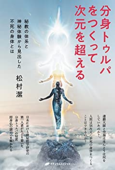 【中古】 分身トゥルパをつくって次元を超える — 秘教の体系と神秘体験から見出した不死の身体とは