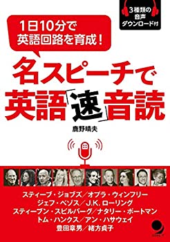 【中古】 名スピーチで英語「速」音読