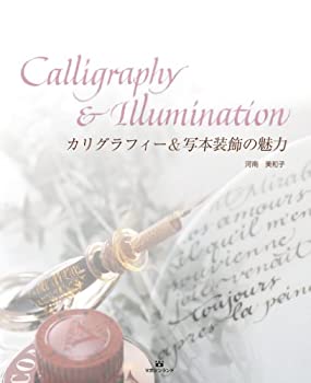 【中古】 カリグラフィー&写本装飾の魅力