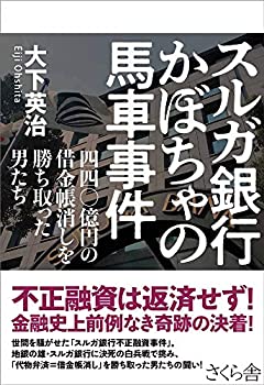 【中古】 スルガ銀行 かぼちゃの馬車事件 —四四〇億円