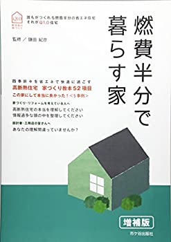 【中古】 燃費半分で暮らす家—新住協の家づくり 四季折々を省エネで快適に過ごす
