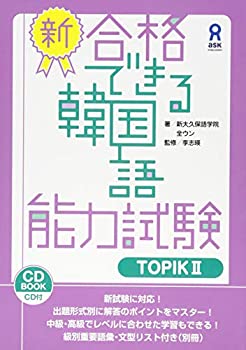 【中古】 新・合格できる韓国語能力試験 TOPIKII