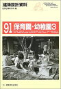 【中古】 保育園・幼稚園〈3〉子育て支援の中核 (建築設計資料)(3)