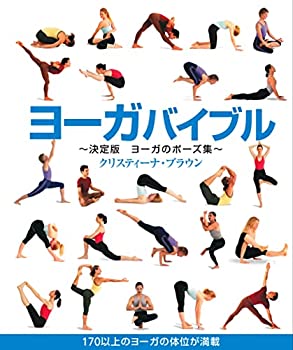 【中古】 ヨーガバイブル