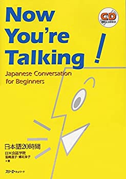 【中古】 Now You’re Talking!—Japanese Conversation for Beginners 日本語20時間