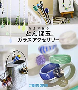 楽天AJIMURA-SHOP【中古】 自分で作るとんぼ玉&ガラスアクセサリー