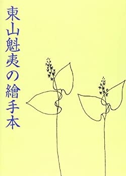 【中古】 東山魁夷の絵手本