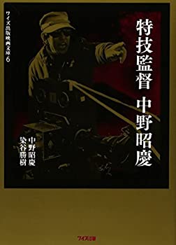 【中古】 特技監督 中野昭慶 (ワイズ出版映画文庫)