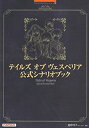 【中古】 テイルズ オブ ヴェスペリア 公式シナリオブック (BANDAI NAMCO Games Books 28)
