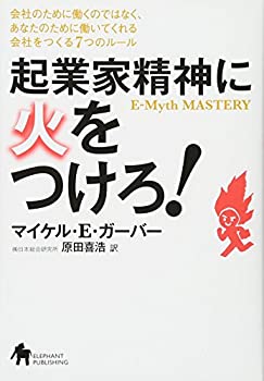 樂天商城 - 【中古】 起業家精神に火をつけろ!—会社のために働くのではなく、あなたのために働いてくれる会社をつくる7つのルール