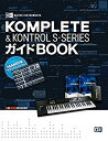 【中古】 KOMPLETE KONTROL S-SERIESガイドBOOK (NATIVE INSTRUMENTS)