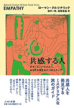 【中古】 共感する人 ホモ・エンパシクスヘ、あなたを変える六つのステップ