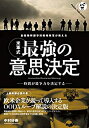 【中古】 自衛隊幹部学校戦略教官が教える 〈米軍式〉最強の意思決定