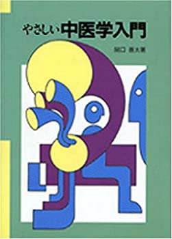 楽天市場】やさしい中医学入門の通販