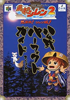 乐天商城 - 【中古】 風来のシレン2公式パーフェクトガイド