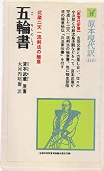【中古】 五輪書・兵法家伝書 (1980年) (教育社新書—原本現代訳〈116〉)