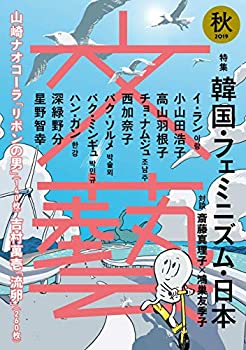【中古】 文藝 2019年秋季号