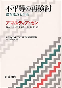 【中古】 不平等の再検討—潜在能力と自由