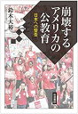 【中古】 崩壊するアメリカの公教育 日本への警告