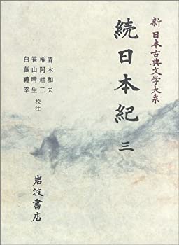 樂天商城 - 【中古】 続日本紀 3 (新 日本古典文学大系)