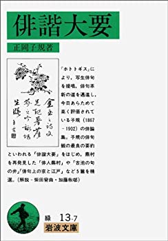 【中古】 俳諧大要 (岩波文庫)