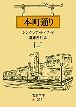 樂天商城 - 【中古】 本町通り 上—キャロル・ケニコットの物語 (岩波文庫 赤 319-1)