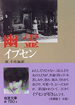 乐天商城 - 【中古】 幽霊 (岩波文庫 赤 750-4)