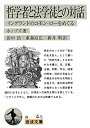 【中古】 哲学者と法学徒との対話 イングランドのコモン・ローをめぐる (岩波文庫)