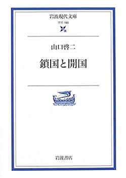 【中古】 鎖国と開国 (岩波現代文庫)