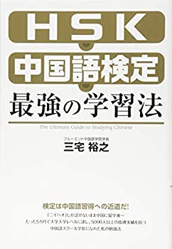 乐天商城 - 【中古】 HSK・中国語検定 最強の学習法