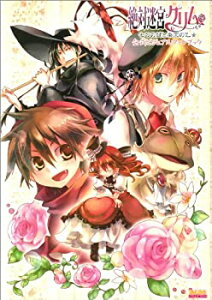 【中古】 絶対迷宮グリム ~七つの鍵と楽園の乙女~ 公式ビジュアルファンブック (B’s‐LOG COLLECTION) (B’s LOG COLLECTION)