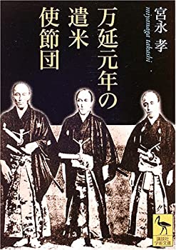 【中古】 万延元年の遣米使節団 (講談社学術文庫)