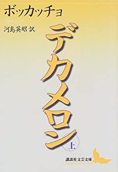 【中古】 デカメロン(上) (講談社文芸文庫)