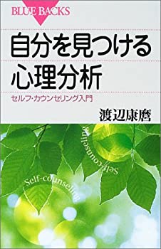 【中古】 自分を見つける心理分析—セルフ・カウンセリング入門 (ブルーバックス)
