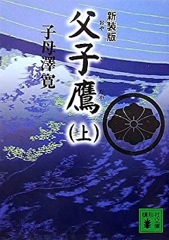 【中古】 新装版 父子鷹(上) (講談社文庫)