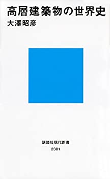 【中古】 高層建築物の世界史 (講談社現代新書)