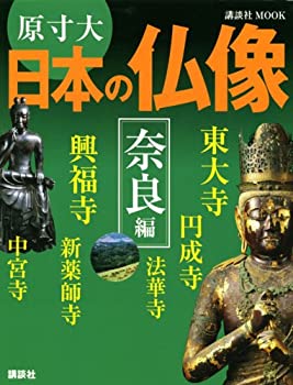 【中古】 原寸大 日本の仏像 奈良編 (講談社 MOOK)