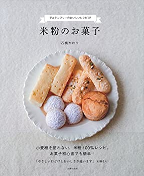 楽天AJIMURA-SHOP【中古】 米粉のお菓子 ー グルテンフリーのおいしいレシピ37