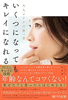 【中古】 いくつになってもキレイになれる