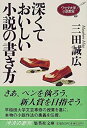  深くておいしい小説の書き方 ワセダ大学小説教室 (ワセダ大学シリーズ) (集英社文庫)