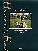 【中古】 ハワーズ・エンド