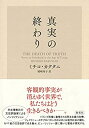 【中古】 真実の終わり